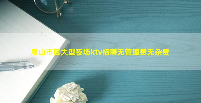 南平KTV招聘
